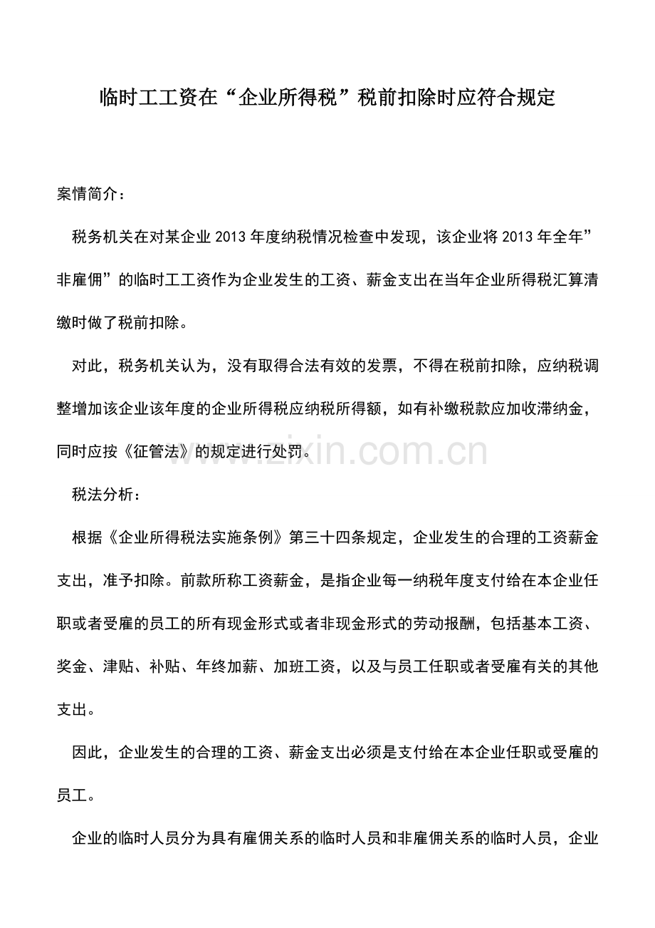 会计实务：临时工工资在“企业所得税”税前扣除时应符合规定.doc_第1页