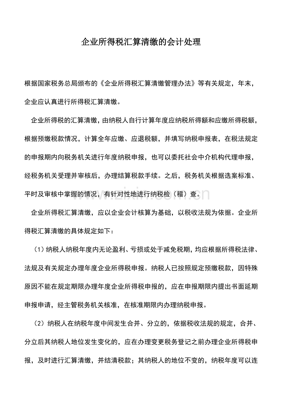 会计实务：企业所得税汇算清缴的会计处理.doc_第1页