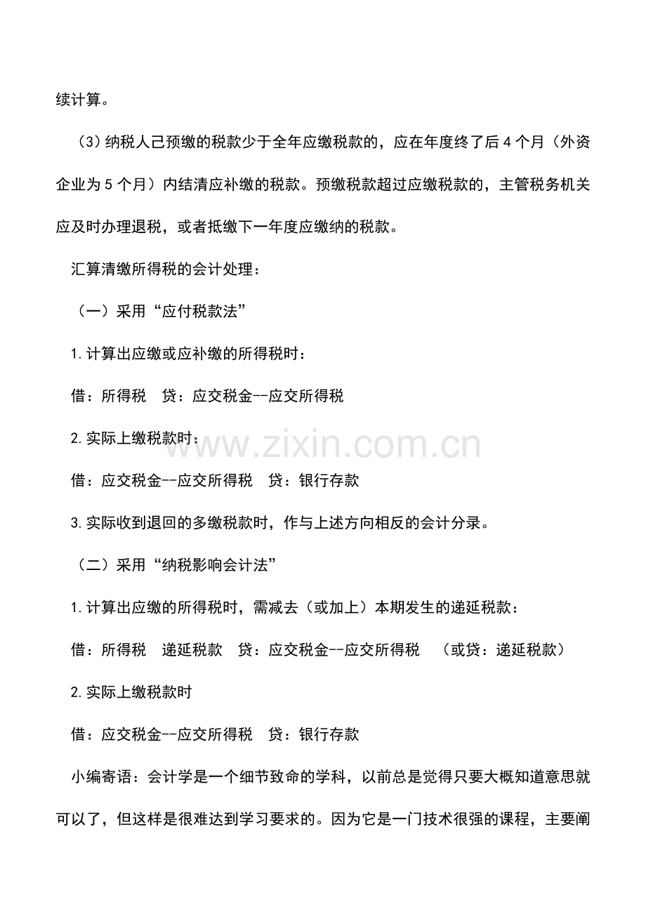 会计实务：企业所得税汇算清缴的会计处理.doc_第2页