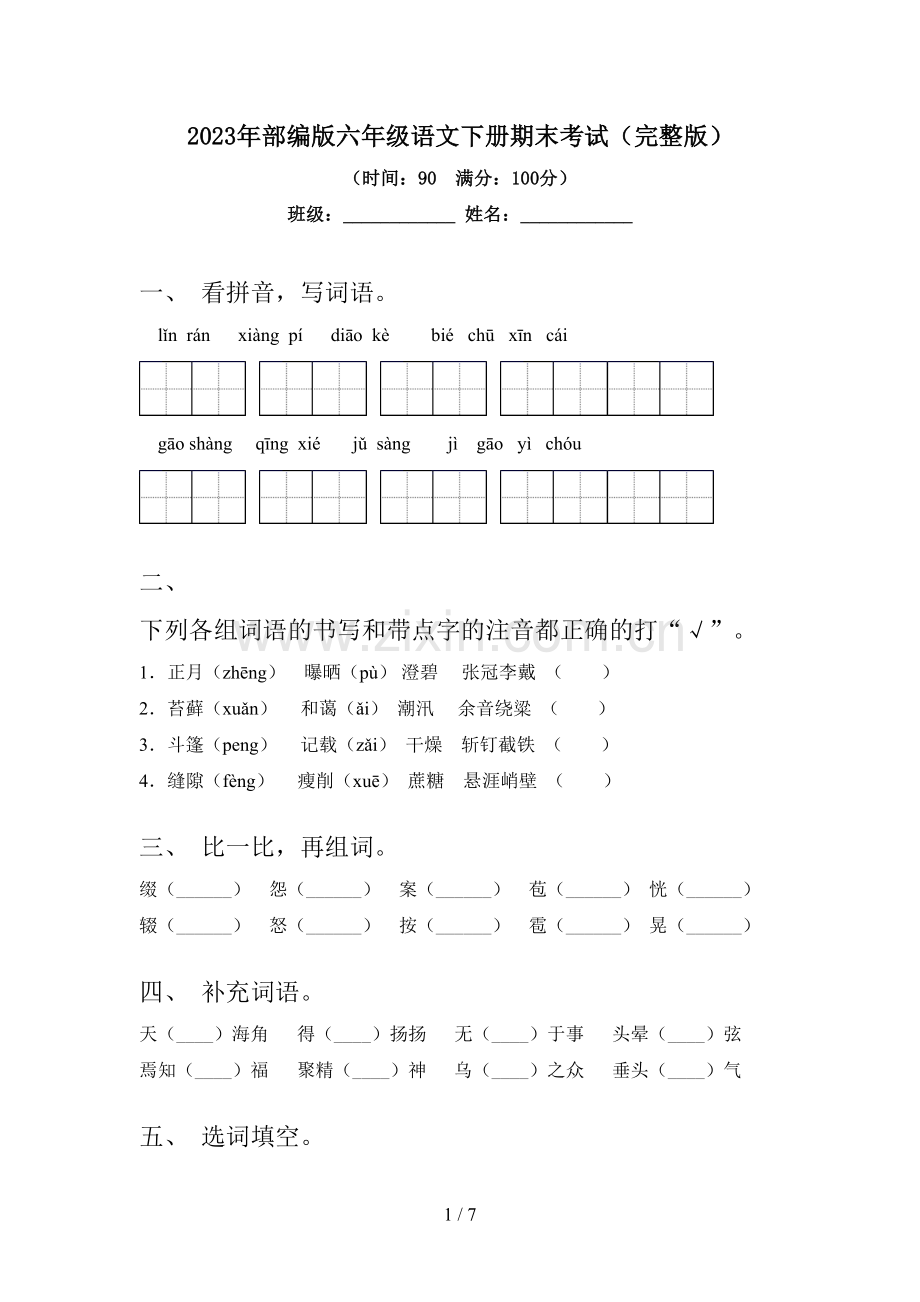 2023年部编版六年级语文下册期末考试.doc_第1页