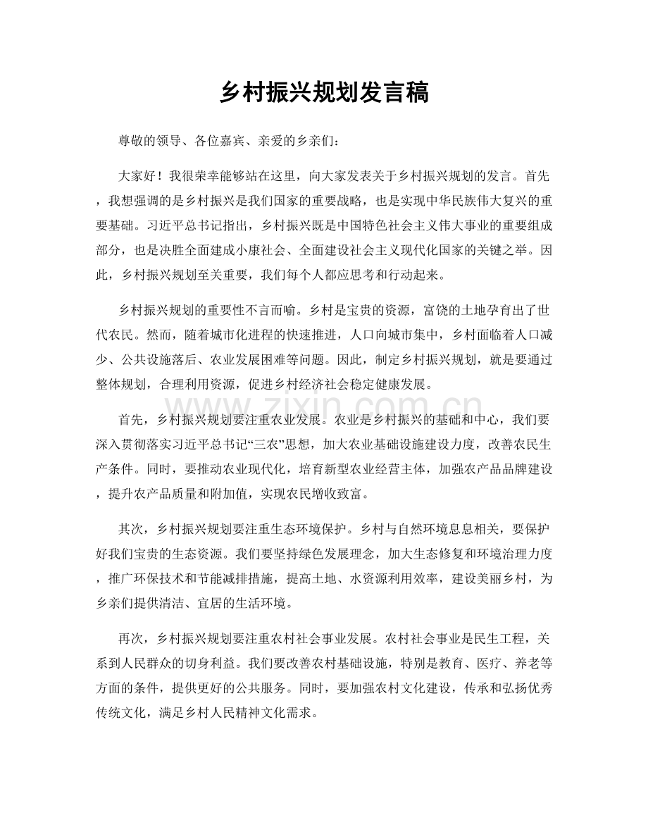 乡村振兴规划发言稿.docx_第1页