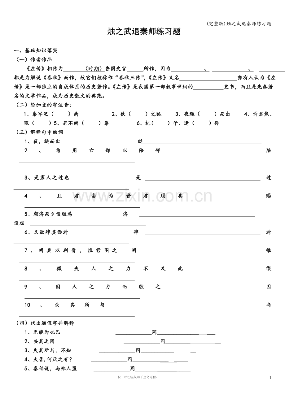 烛之武退秦师练习题.doc_第1页