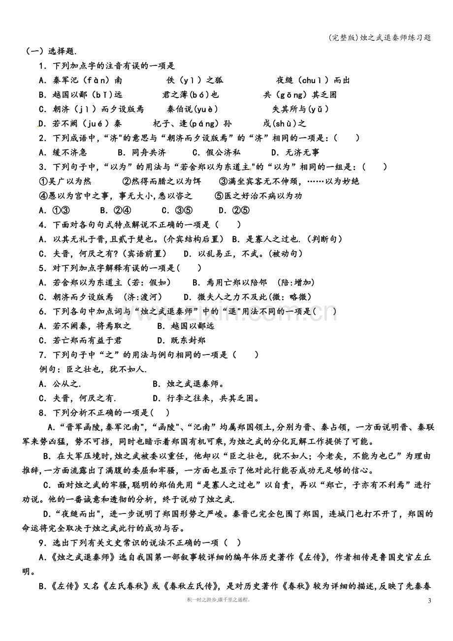 烛之武退秦师练习题.doc_第3页