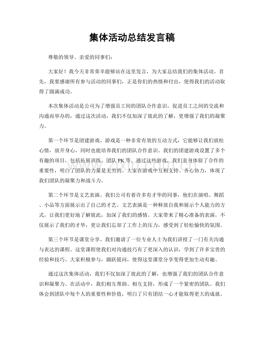 集体活动总结发言稿.docx_第1页