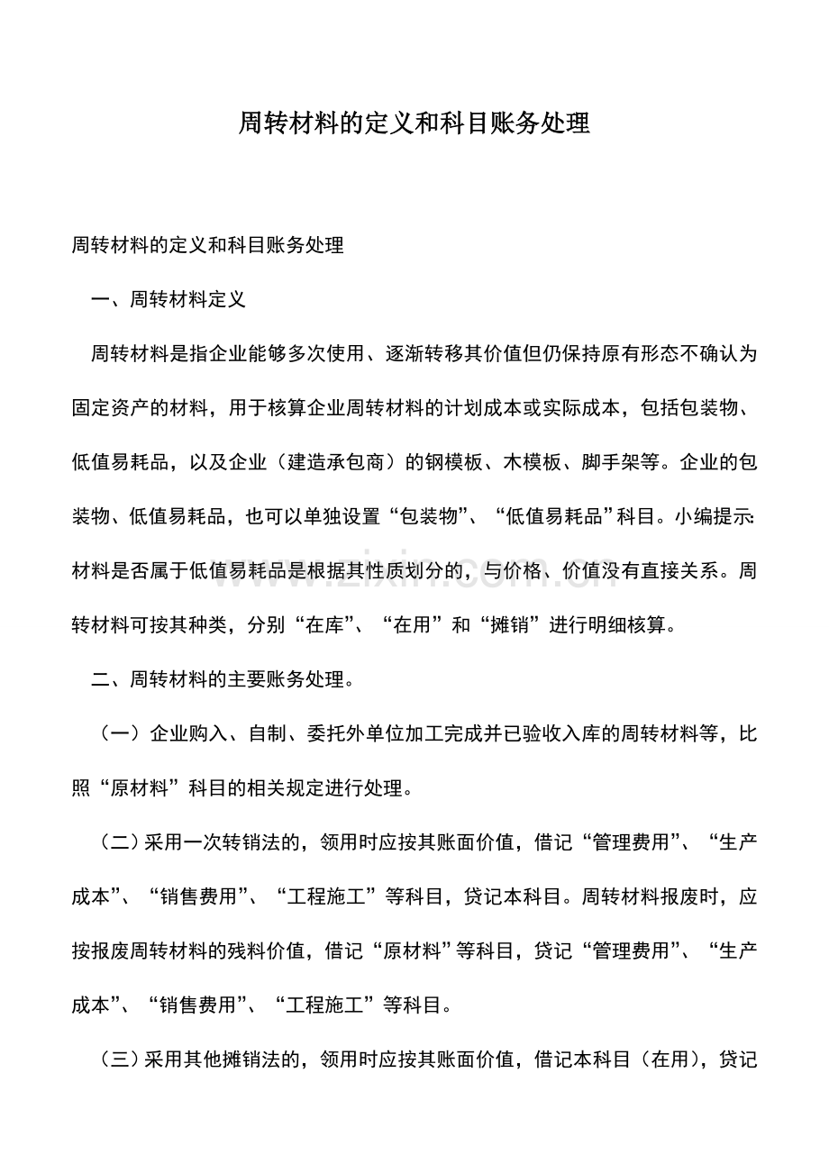 会计实务：周转材料的定义和科目账务处理.doc_第1页