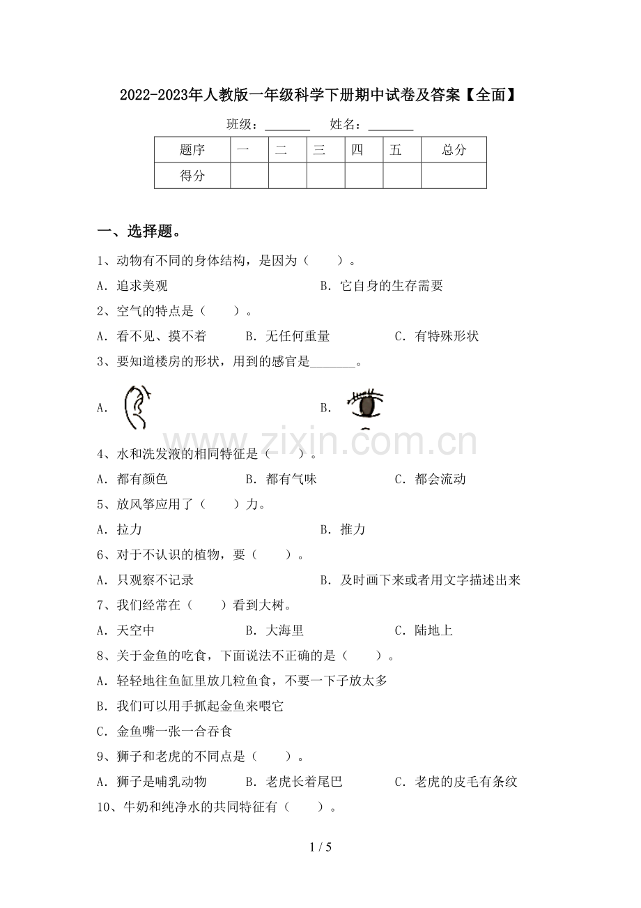 2022-2023年人教版一年级科学下册期中试卷及答案【全面】.doc_第1页