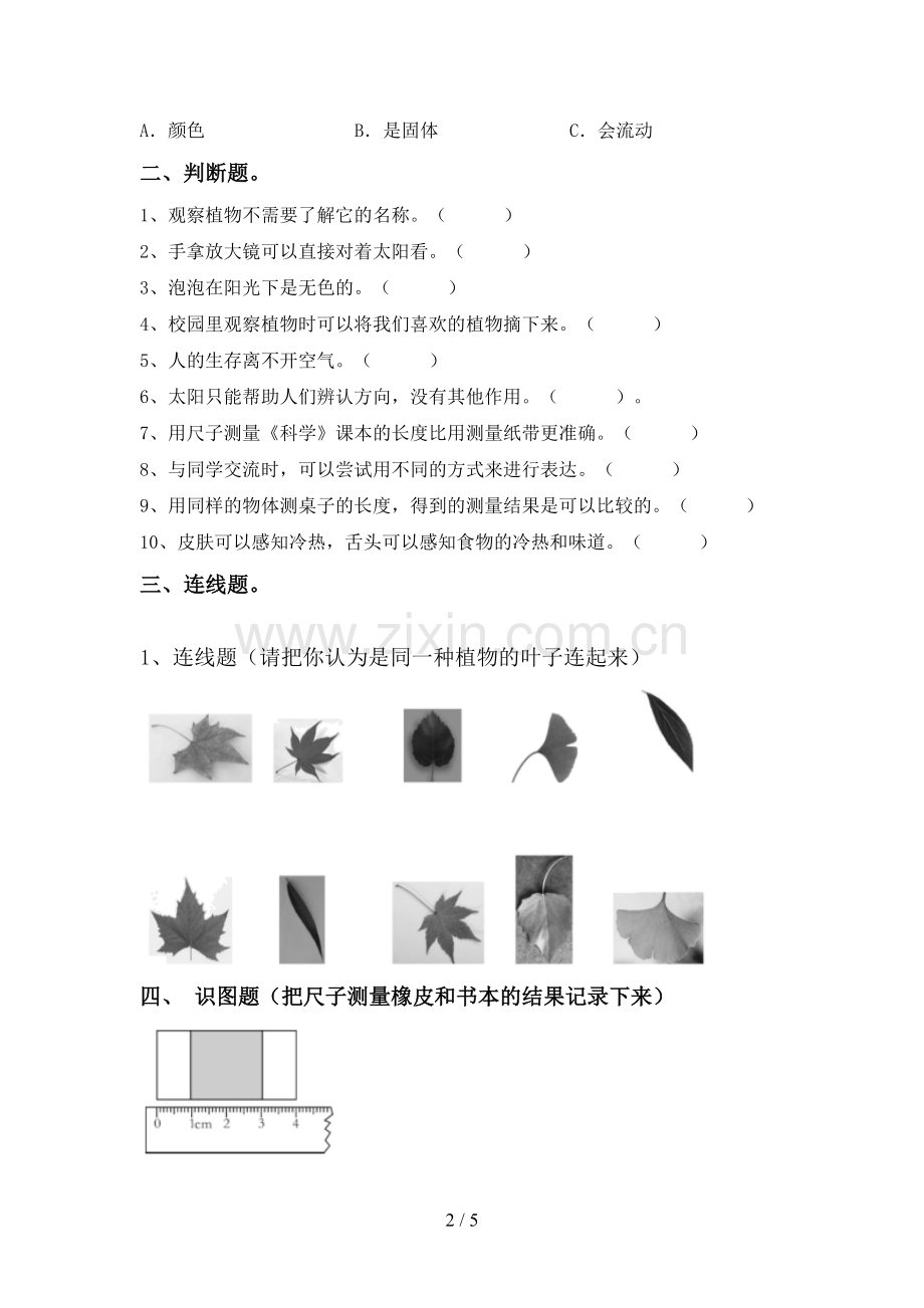 2022-2023年人教版一年级科学下册期中试卷及答案【全面】.doc_第2页