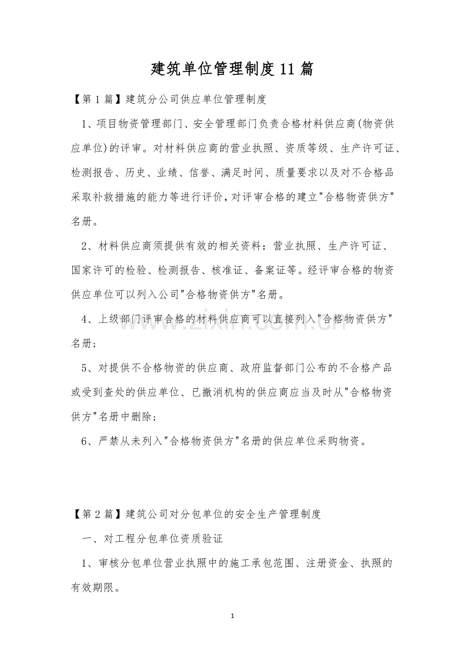 建筑单位管理制度11篇.docx_第1页