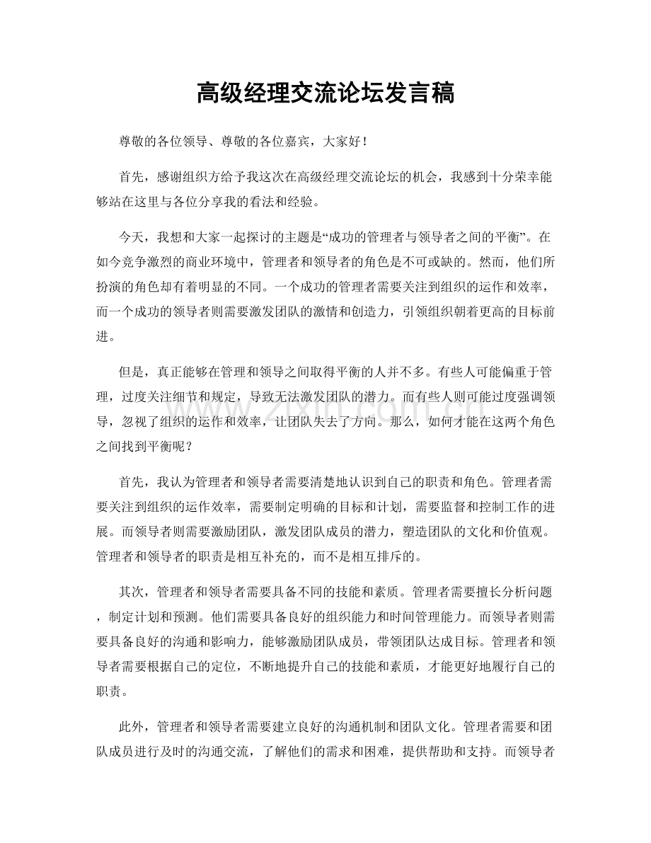 高级经理交流论坛发言稿.docx_第1页