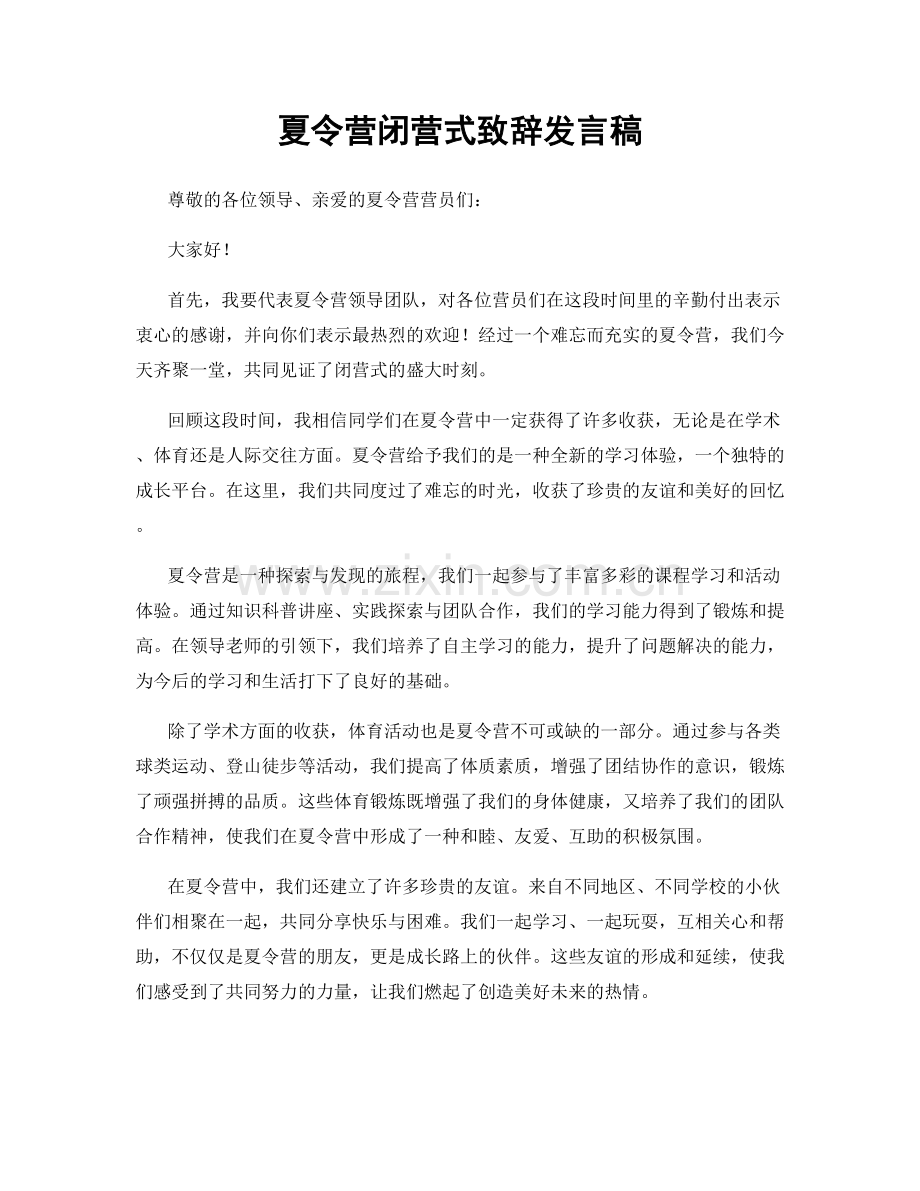 夏令营闭营式致辞发言稿.docx_第1页