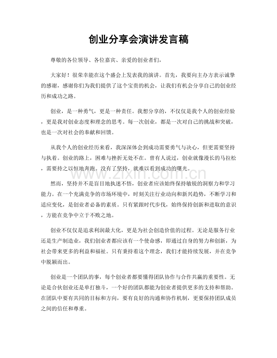 创业分享会演讲发言稿.docx_第1页