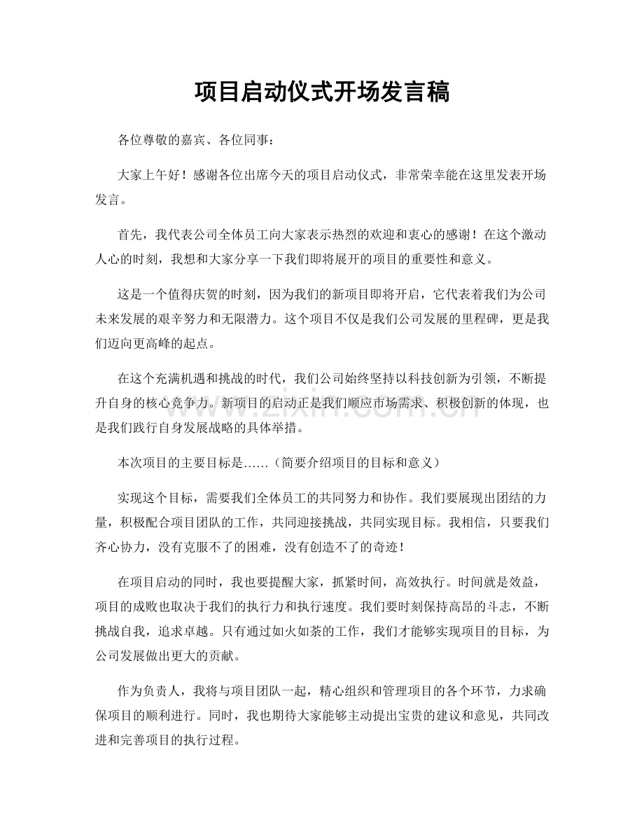 项目启动仪式开场发言稿.docx_第1页