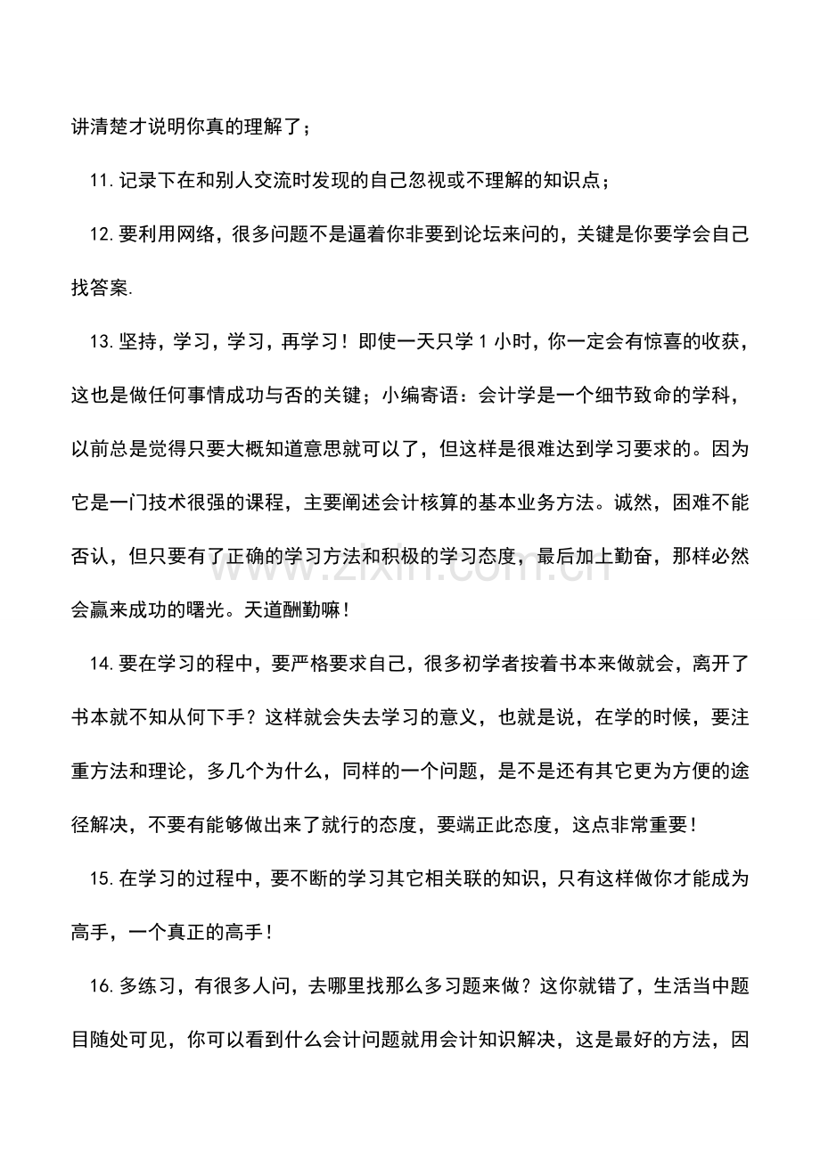 会计实务：会计学习17点指导.doc_第2页