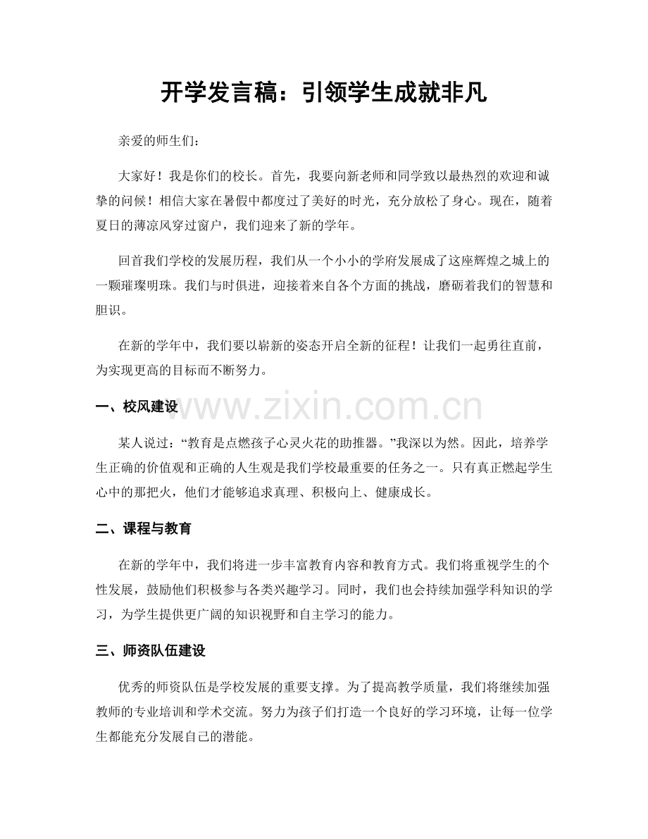 开学发言稿：引领学生成就非凡.docx_第1页