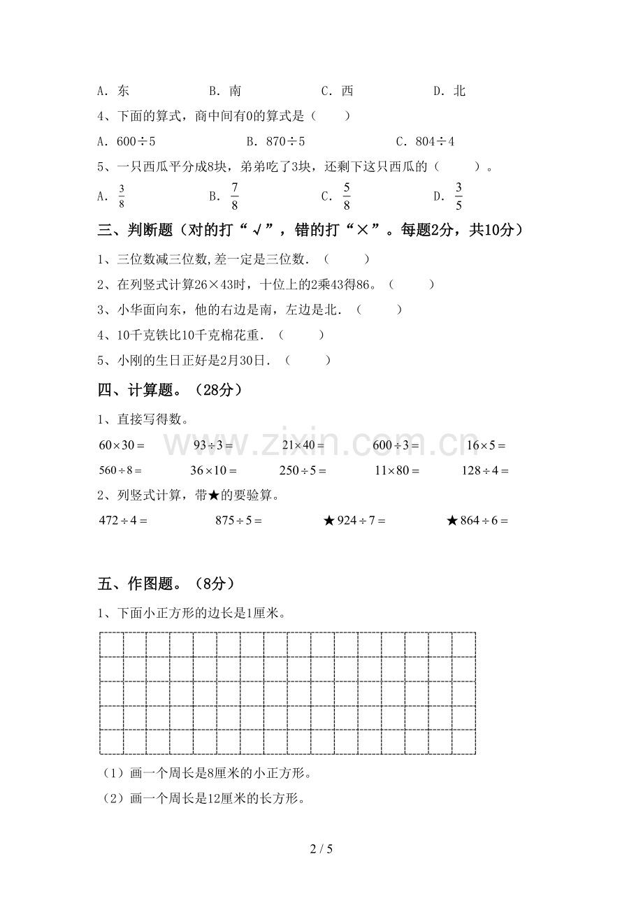 部编人教版三年级数学下册期末考试卷.doc_第2页