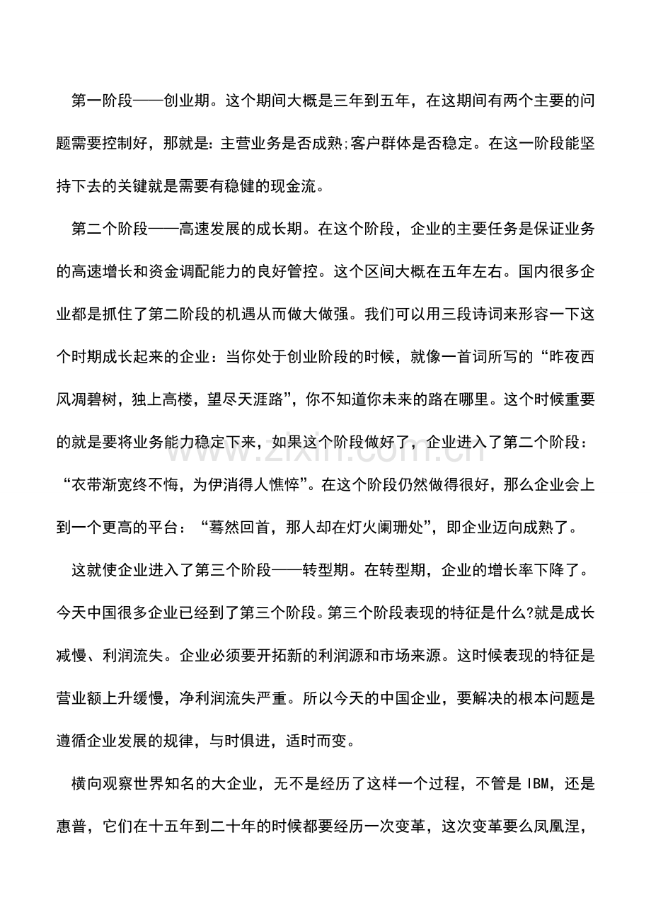 会计实务：财务战略管理：要利润-还是要现金流？.doc_第2页