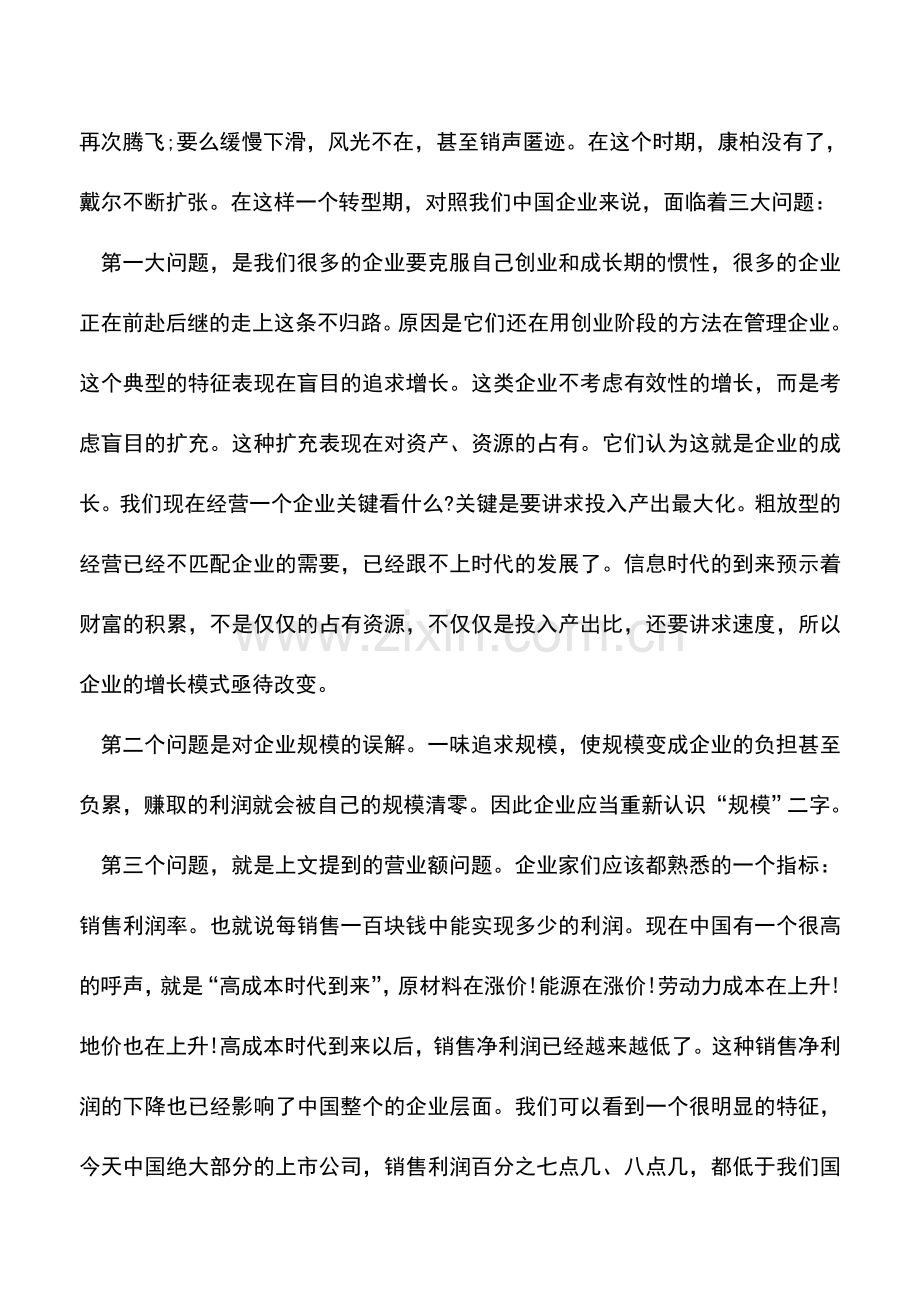 会计实务：财务战略管理：要利润-还是要现金流？.doc_第3页