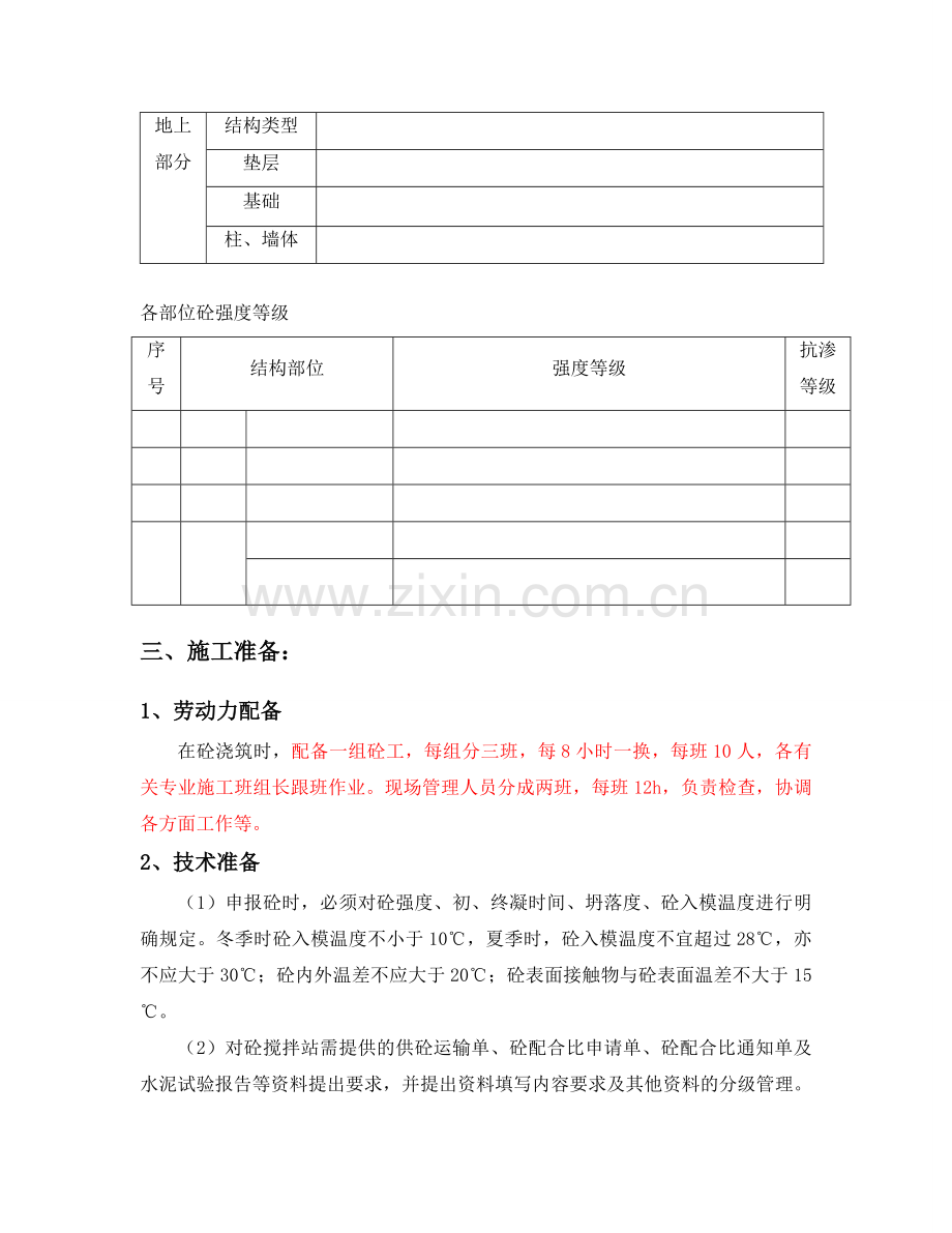 项目混凝土工程专项施工方案.doc_第3页