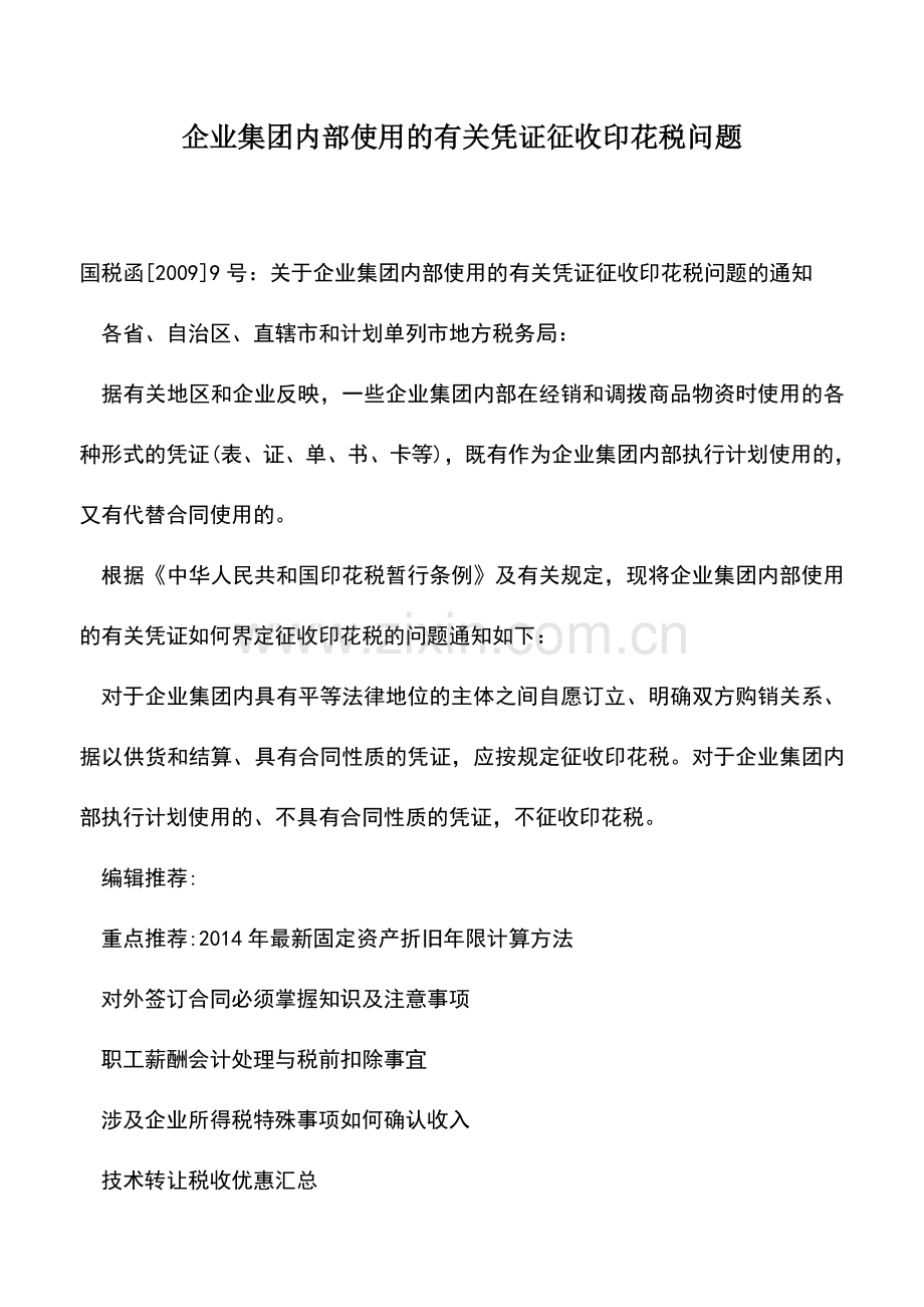 会计实务：企业集团内部使用的有关凭证征收印花税问题.doc_第1页