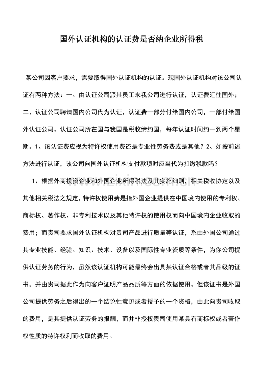 会计实务：国外认证机构的认证费是否纳企业所得税.doc_第1页