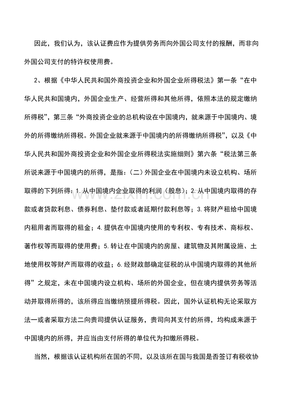 会计实务：国外认证机构的认证费是否纳企业所得税.doc_第2页