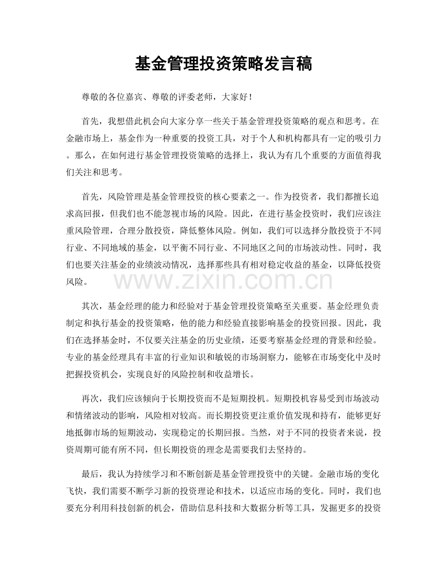 基金管理投资策略发言稿.docx_第1页