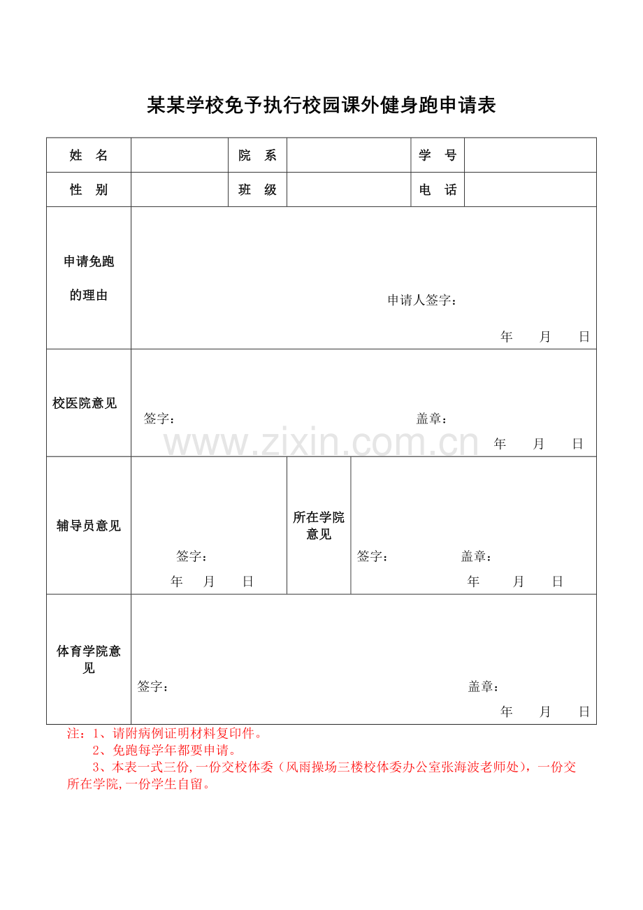 某某学校免予执行校园课外健身跑申请表.doc_第1页