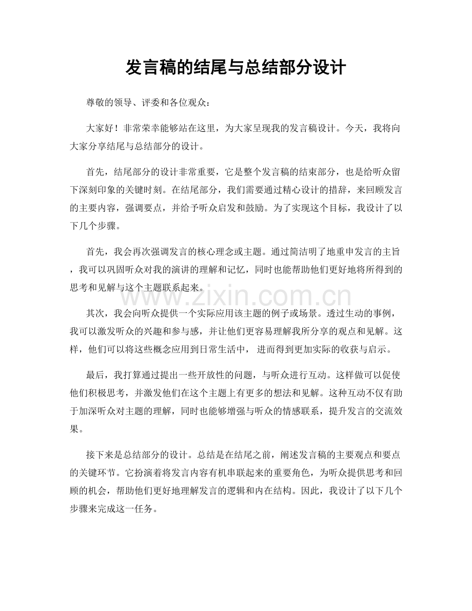 发言稿的结尾与总结部分设计.docx_第1页