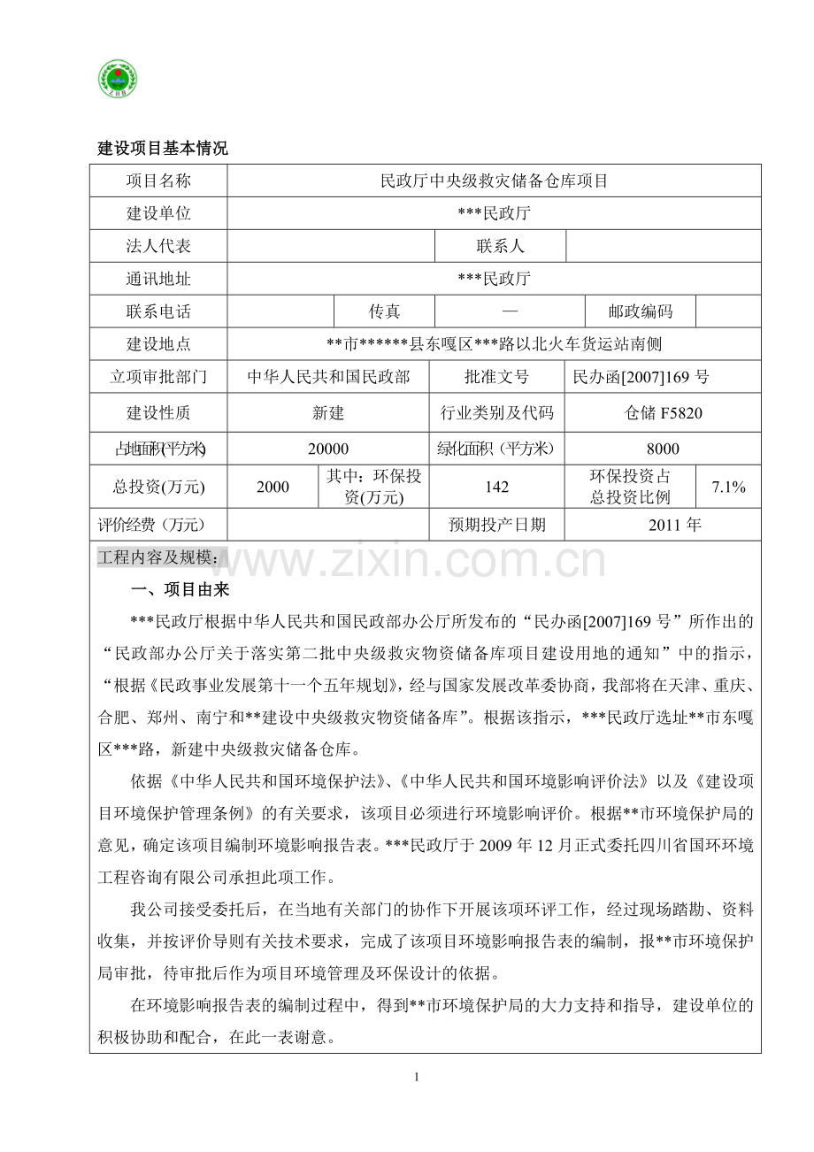 民政厅中央级救灾储备仓库项目环评报告.doc_第2页