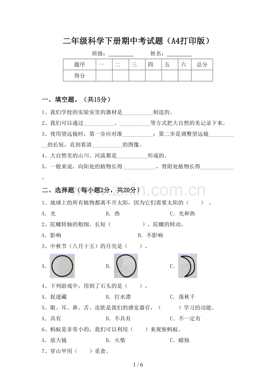 二年级科学下册期中考试题(A4打印版).doc_第1页