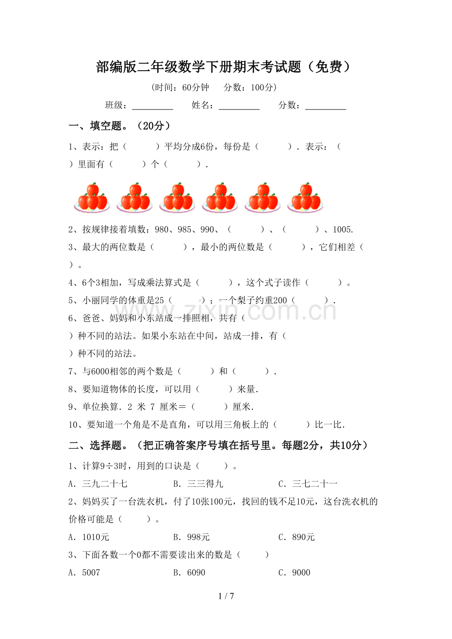 部编版二年级数学下册期末考试题.doc_第1页