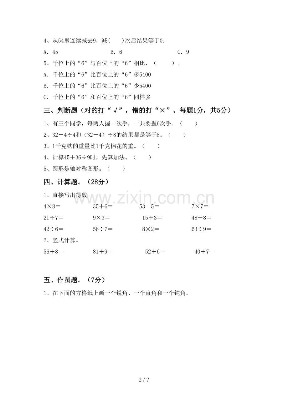 部编版二年级数学下册期末考试题.doc_第2页