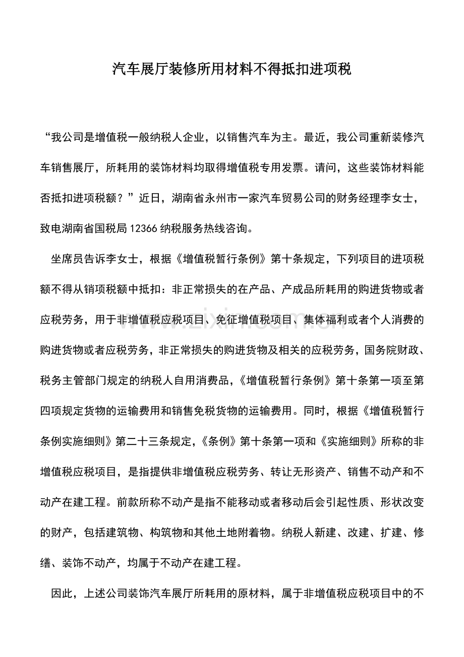 会计实务：汽车展厅装修所用材料不得抵扣进项税.doc_第1页