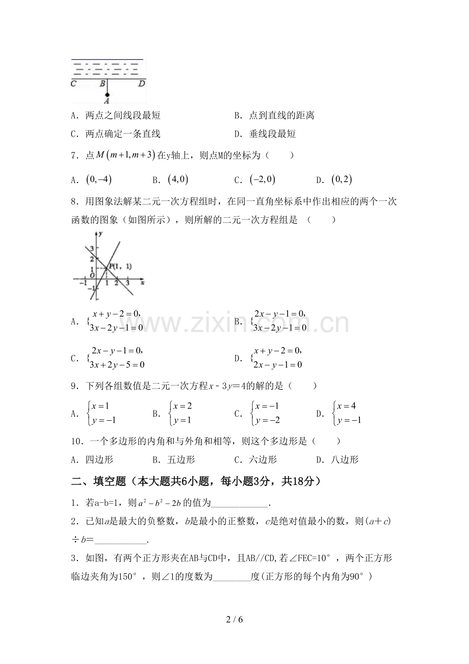 2022-2023年部编版七年级数学下册期中试卷及答案【全面】.doc_第2页