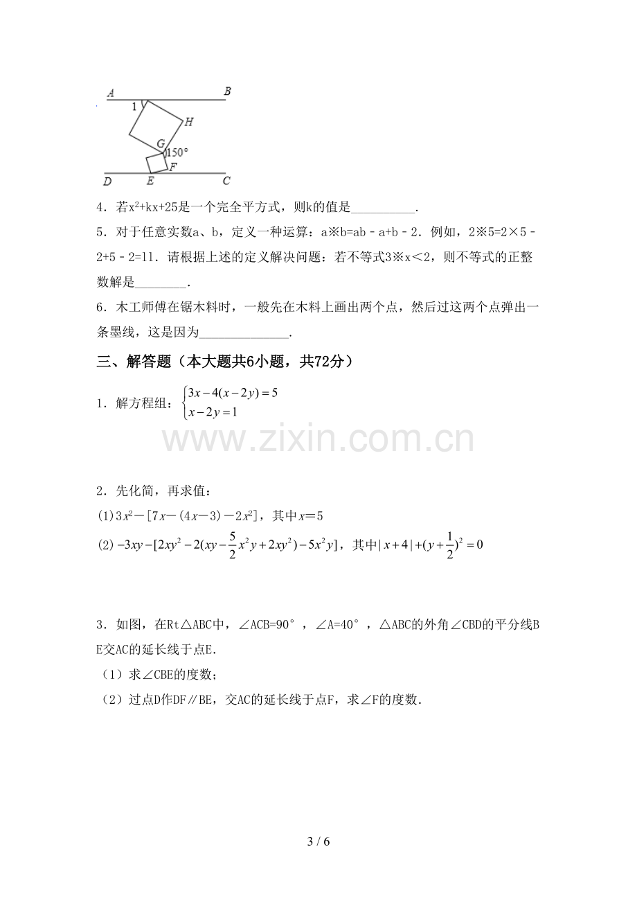 2022-2023年部编版七年级数学下册期中试卷及答案【全面】.doc_第3页