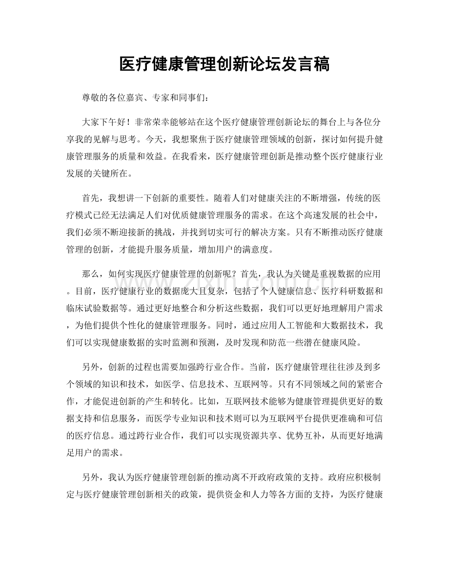 医疗健康管理创新论坛发言稿.docx_第1页