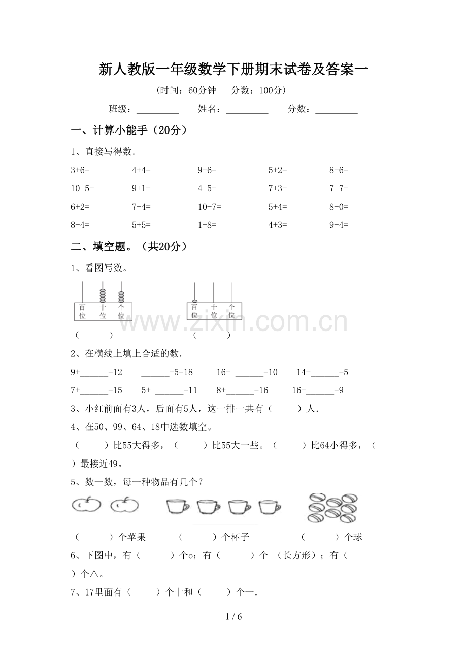 新人教版一年级数学下册期末试卷及答案一.doc_第1页