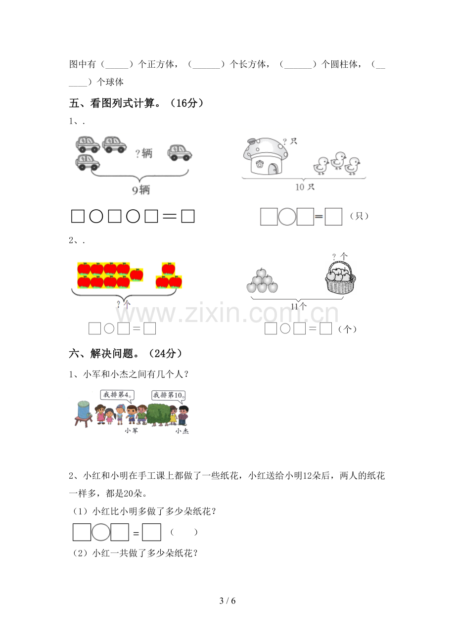 新人教版一年级数学下册期末试卷及答案一.doc_第3页