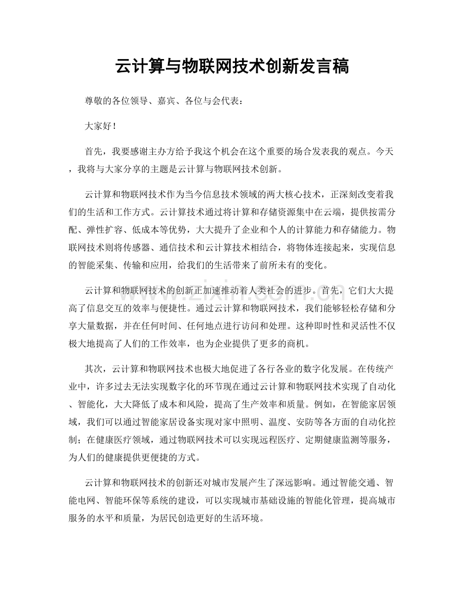 云计算与物联网技术创新发言稿.docx_第1页