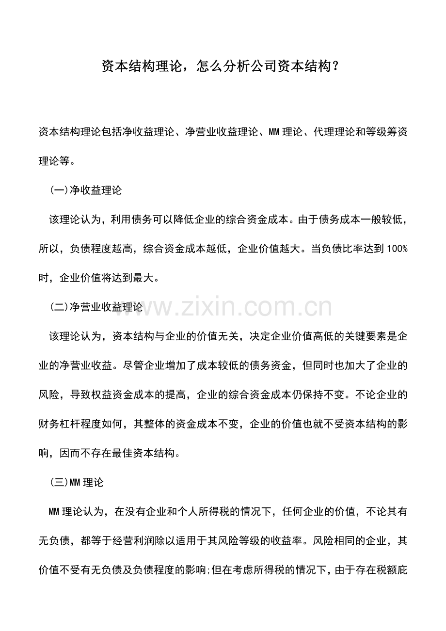 会计实务：资本结构理论-怎么分析公司资本结构？.doc_第1页