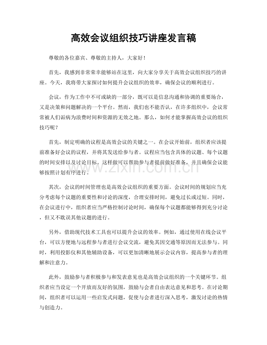 高效会议组织技巧讲座发言稿.docx_第1页