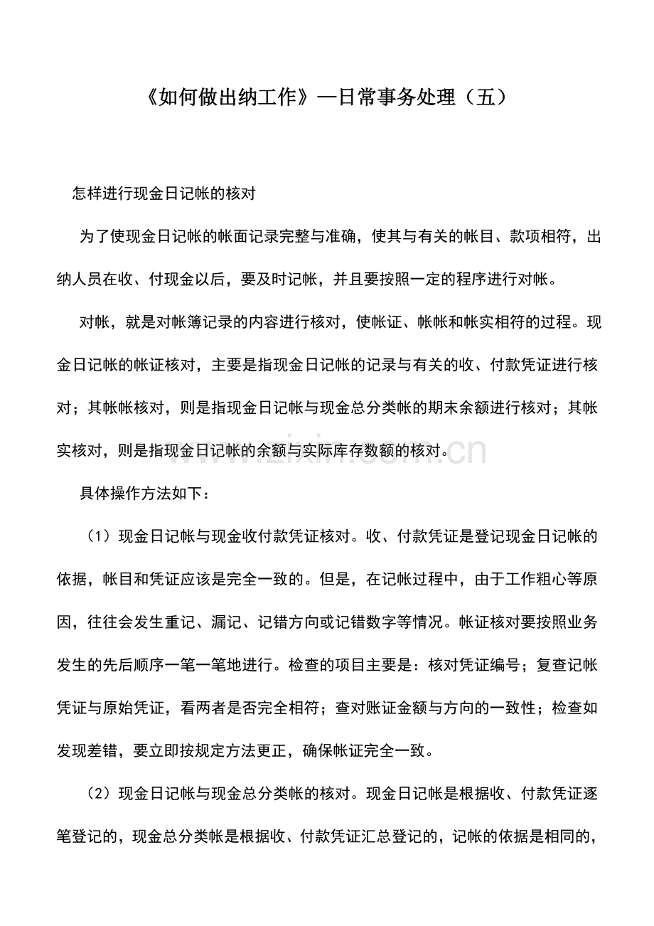 会计实务：《如何做出纳工作》—日常事务处理(五).doc_第1页