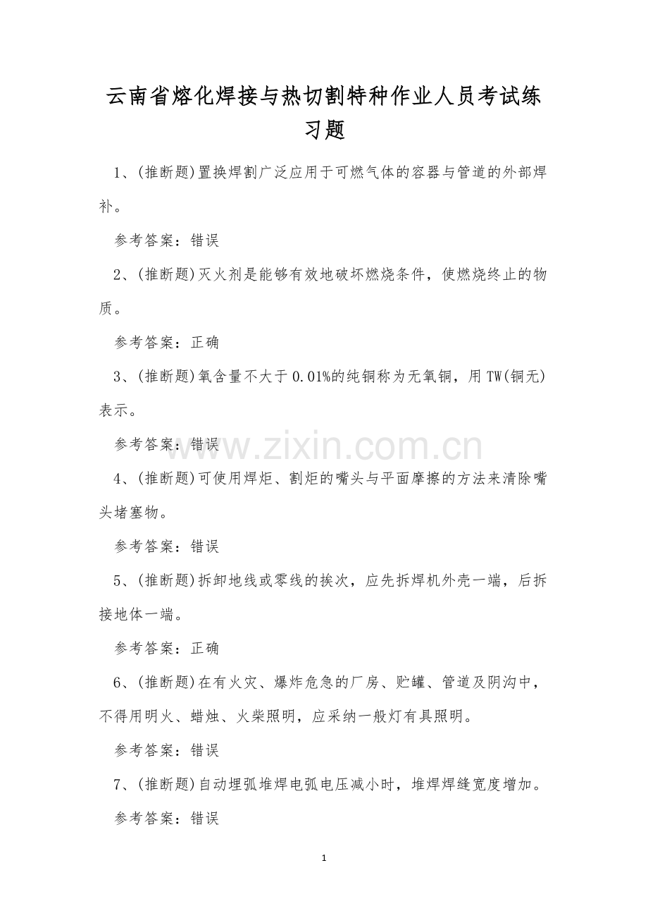 云南省熔化焊接与热切割特种作业人员考试练习题.docx_第1页