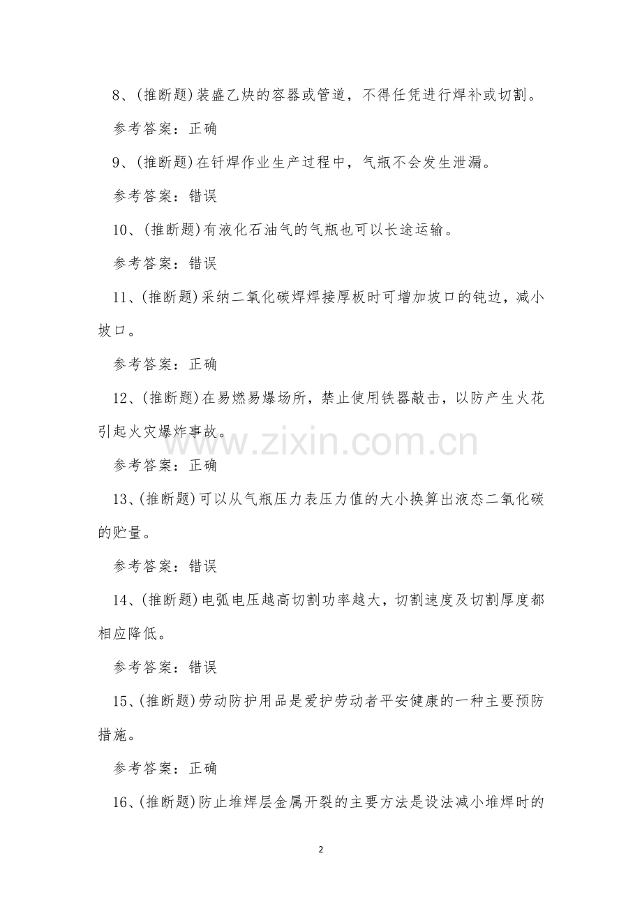 云南省熔化焊接与热切割特种作业人员考试练习题.docx_第2页