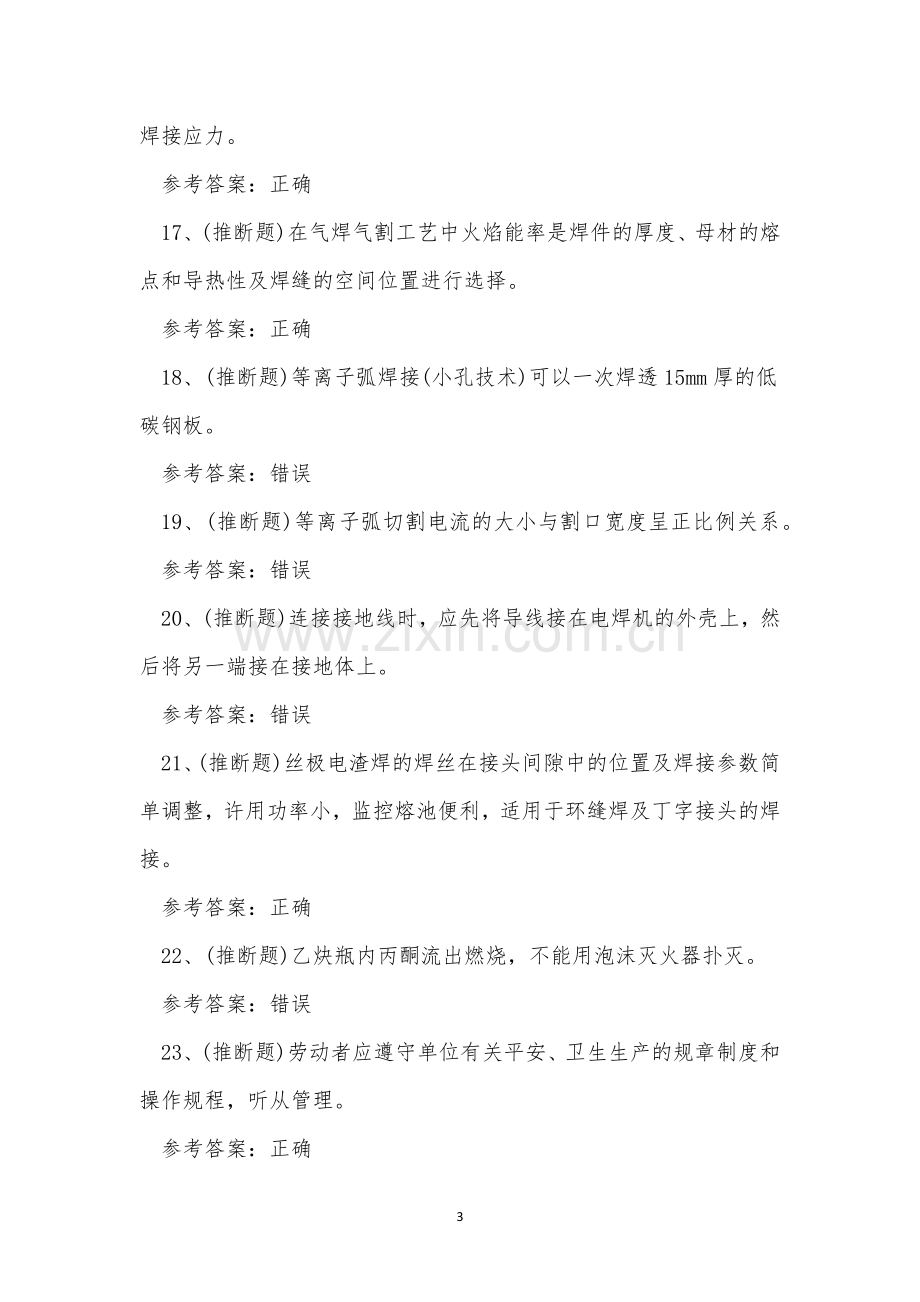 云南省熔化焊接与热切割特种作业人员考试练习题.docx_第3页