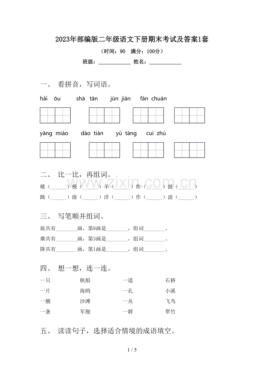 2023年部编版二年级语文下册期末考试及答案1套.doc_第1页