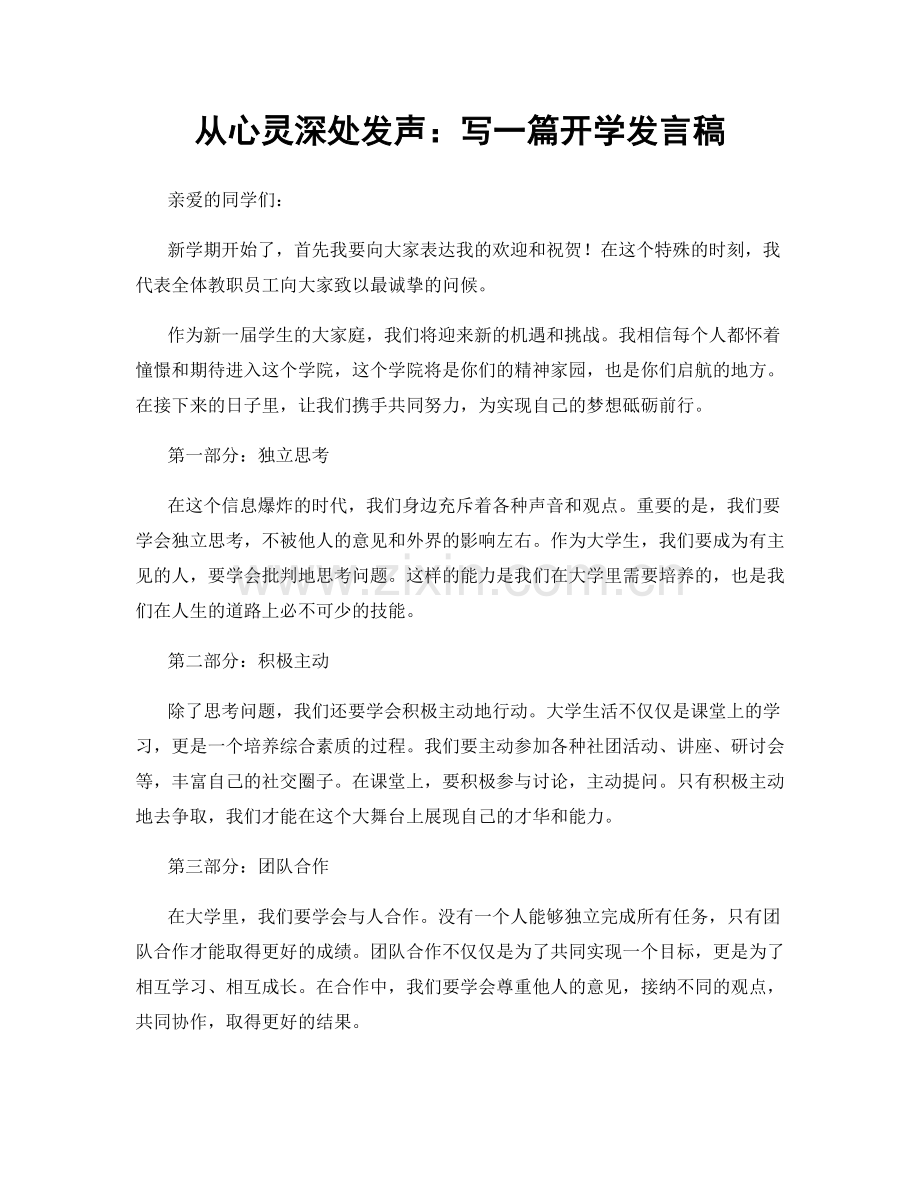 从心灵深处发声：写一篇开学发言稿.docx_第1页