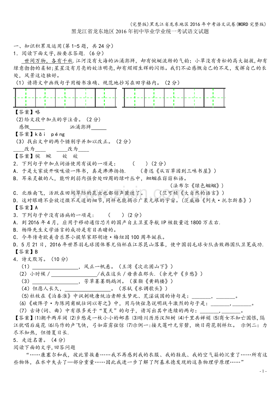 黑龙江省龙东地区2016年中考语文试卷(WORD).doc_第1页