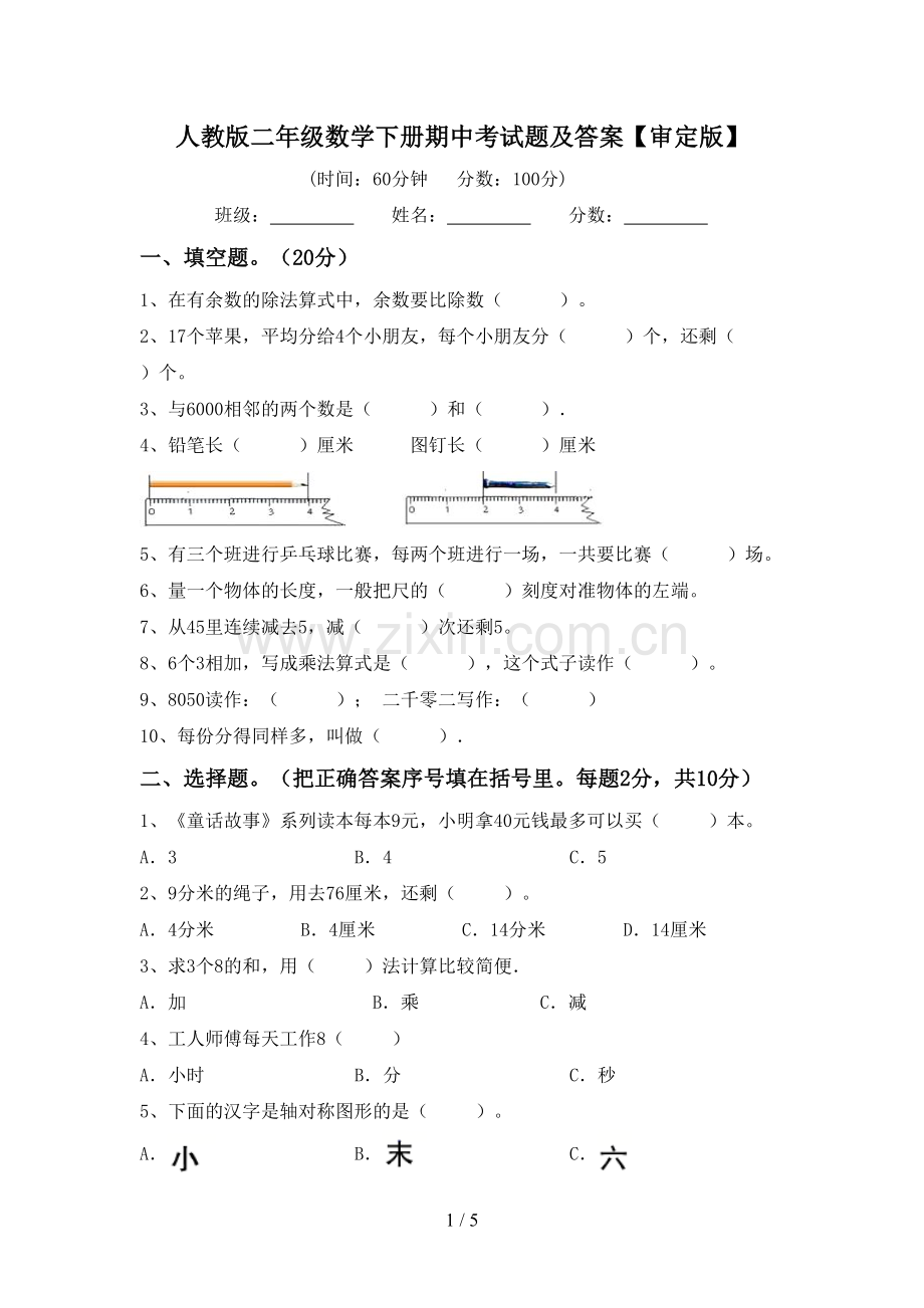 人教版二年级数学下册期中考试题及答案【审定版】.doc_第1页