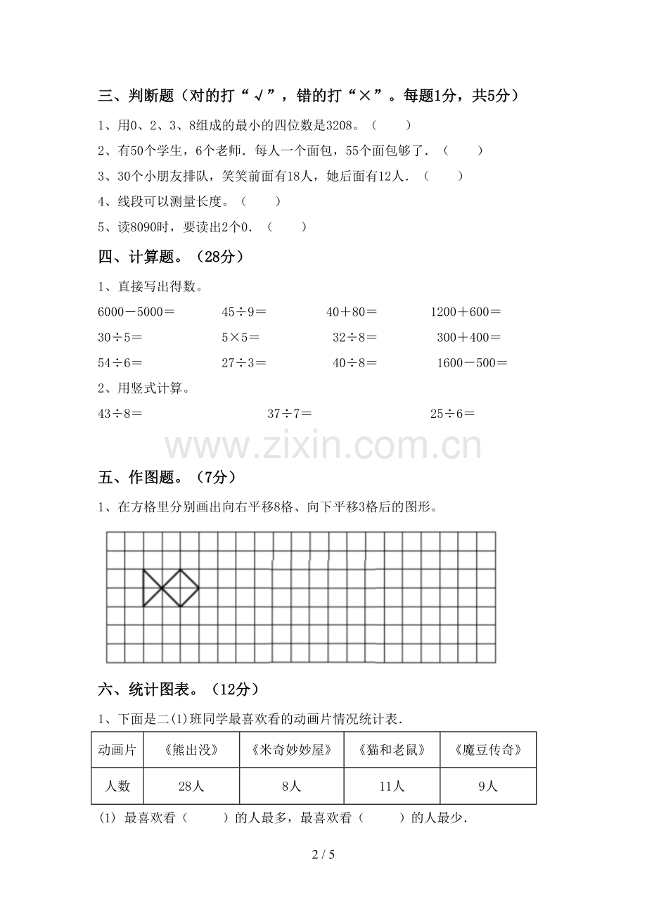 人教版二年级数学下册期中考试题及答案【审定版】.doc_第2页